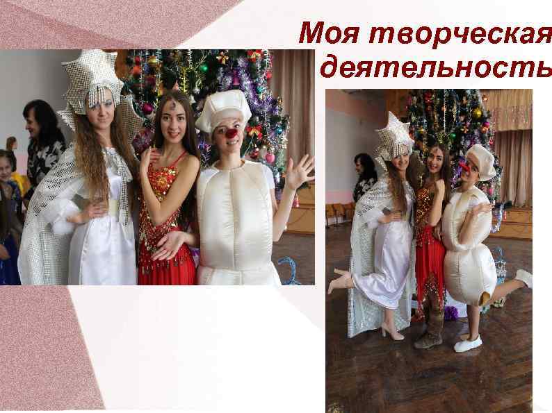 Моя творческая деятельность 