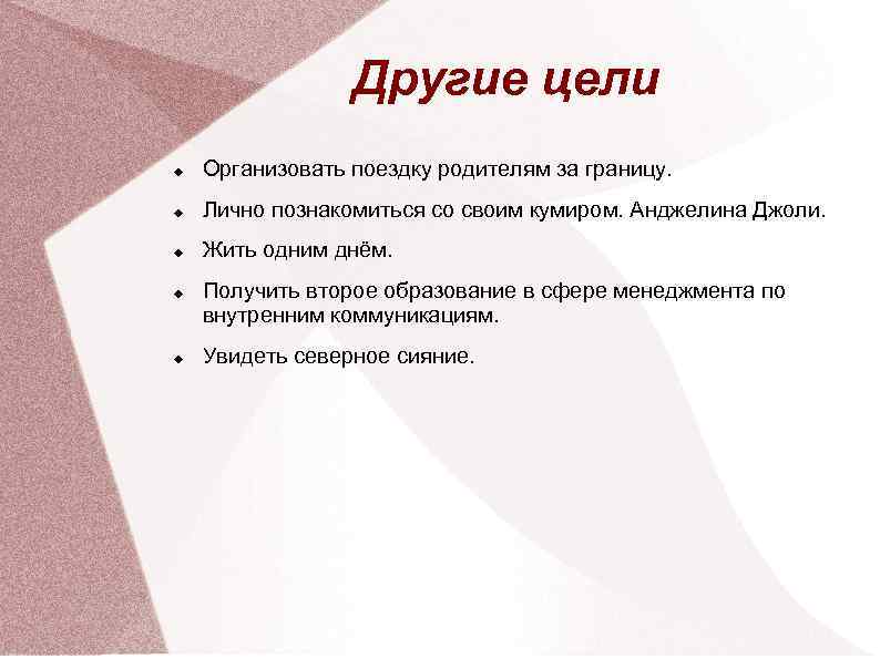 Другие цели Организовать поездку родителям за границу. Лично познакомиться со своим кумиром. Анджелина Джоли.