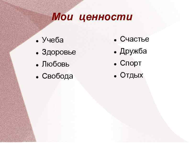 Мои ценности Учеба Счастье Здоровье Дружба Любовь Спорт Свобода Отдых 