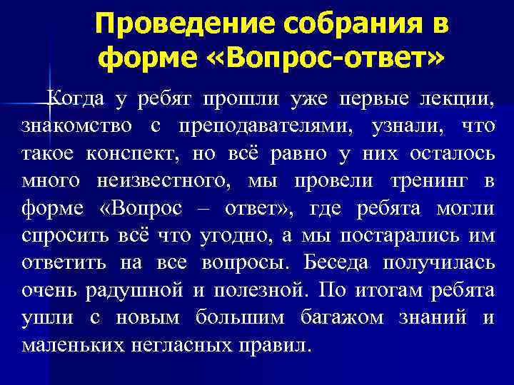 Проведение собрания в форме «Вопрос-ответ» Когда у ребят прошли уже первые лекции, знакомство с