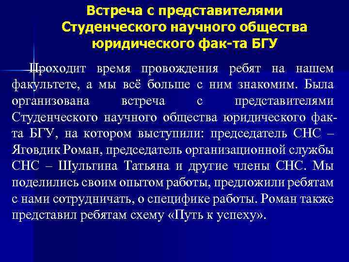 Встреча с представителями Студенческого научного общества юридического фак-та БГУ Проходит время провождения ребят на
