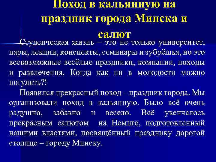 Поход в кальянную на праздник города Минска и салют Студенческая жизнь – это не