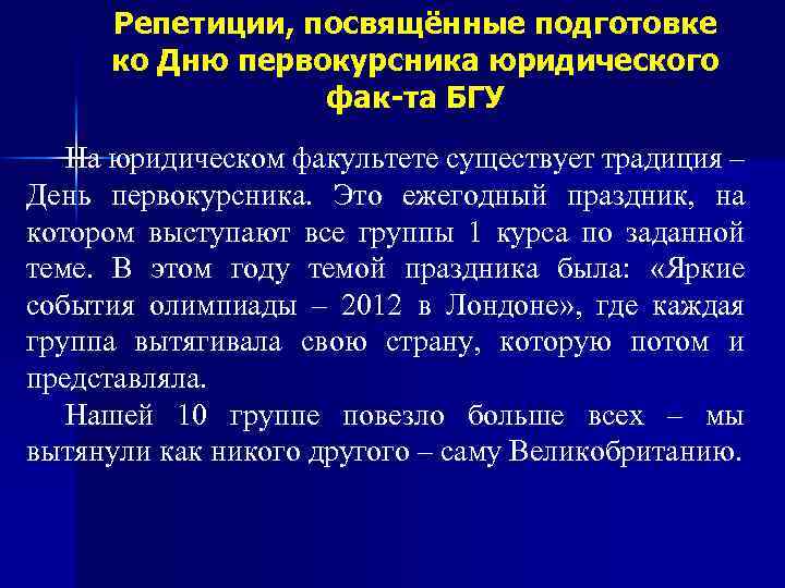 Репетиции, посвящённые подготовке ко Дню первокурсника юридического фак-та БГУ На юридическом факультете существует традиция