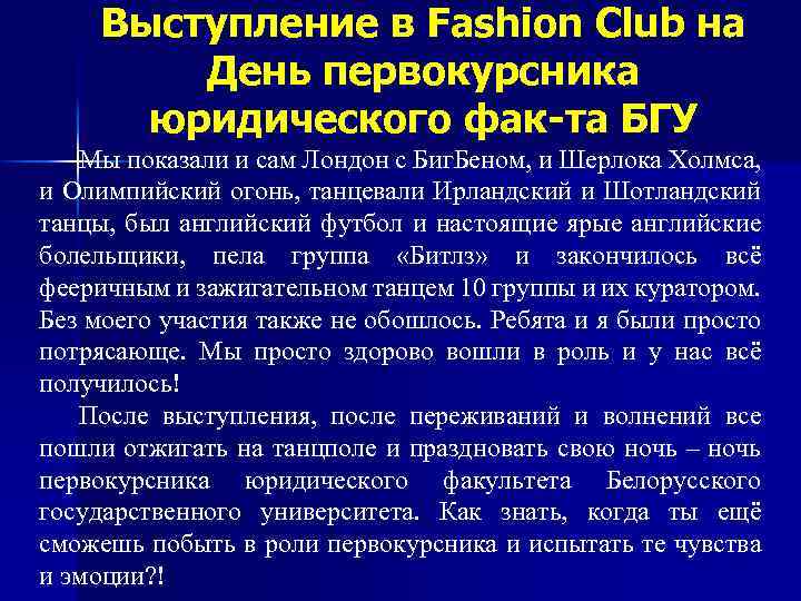 Выступление в Fashion Club на День первокурсника юридического фак-та БГУ Мы показали и сам
