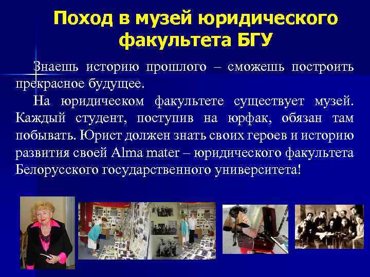 Поход в музей юридического факультета БГУ Знаешь историю прошлого – сможешь построить прекрасное будущее.