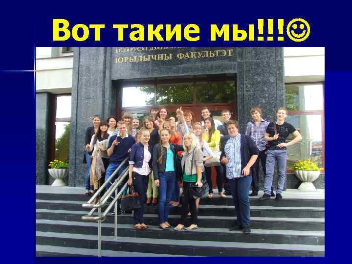 Вот такие мы!!! 