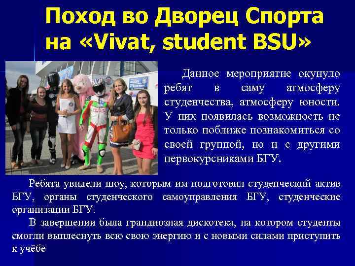 Поход во Дворец Спорта на «Vivat, student BSU» Данное мероприятие окунуло ребят в саму