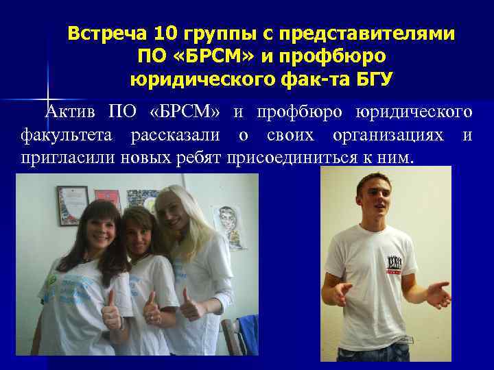 Встреча 10 группы с представителями ПО «БРСМ» и профбюро юридического фак-та БГУ Актив ПО