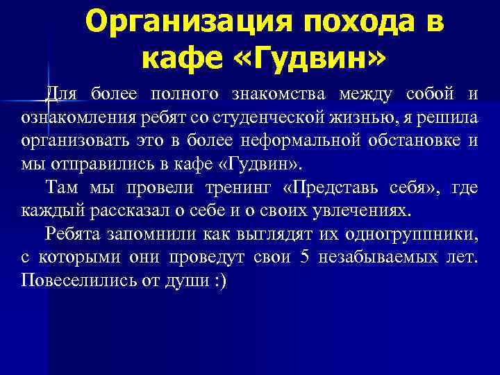 Организация похода в кафе «Гудвин» Для более полного знакомства между собой и ознакомления ребят