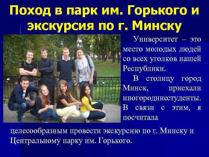 Поход в парк им. Горького и экскурсия по г. Минску Университет – это место