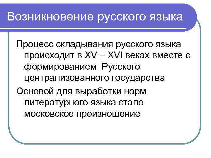 Характеристика процесса складывания народностей. Происхождение русского языка. Возникновение русского языка. Происхождение русского литературного языка. Сообщение о возникновении русского языка.