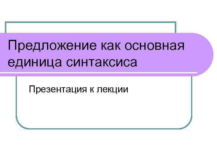 Синтаксис 11 класс презентация