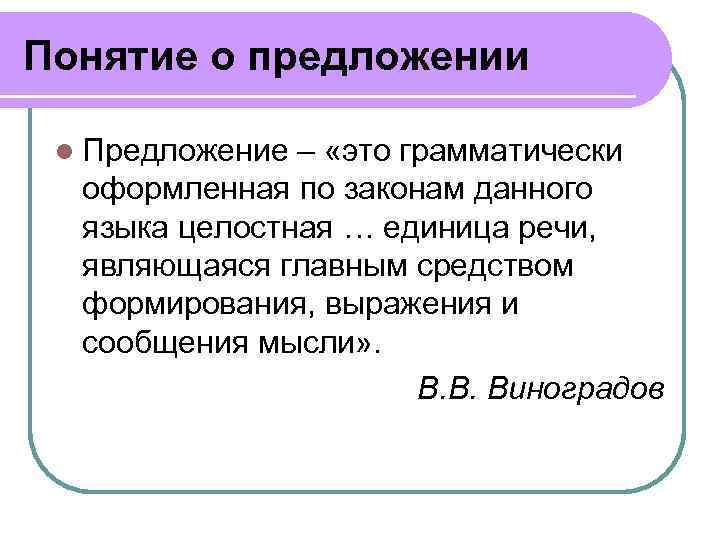 Предложение основная единица речевого общения 5 класс