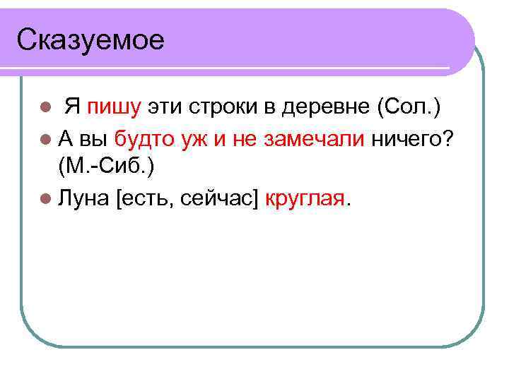 Сказуемое Я пишу эти строки в деревне (Сол. ) l А вы будто уж