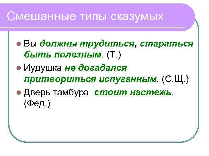 Смешанные типы сказумых l Вы должны трудиться, стараться быть полезным. (Т. ) l Иудушка
