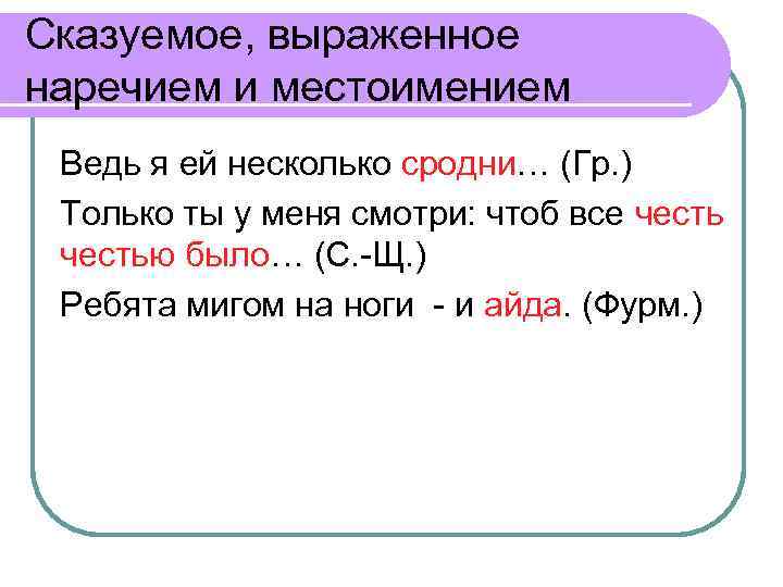 Предложение выраженные местоимением. Сказуемое выражено наречием. Сказуемое выражено наречием примеры. Сказуемое выраженно нареч. Наречие в виде сказуемого.