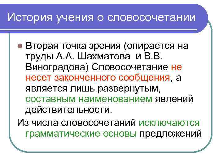 История учения о словосочетании l Вторая точка зрения (опирается на труды А. А. Шахматова