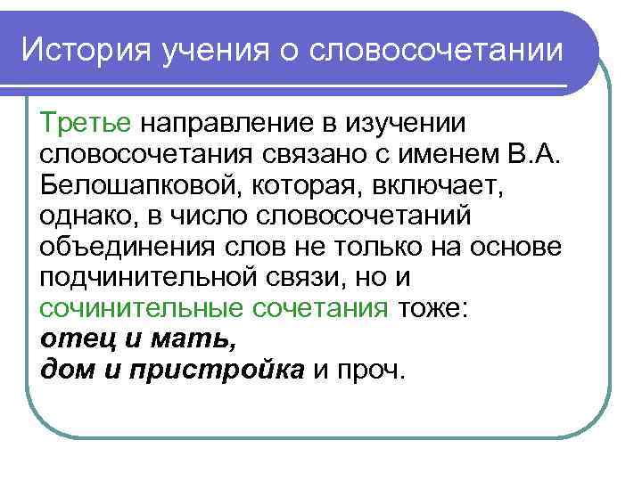 Слова в словосочетании связаны. Синтаксис как грамматическое учение. Синтаксис как раздел языкознания. Концепция Белошапковой о словосочетании. Связь синтаксиса с другими разделами языка.