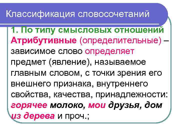 Классификация словосочетаний 1. По типу смысловых отношений Атрибутивные (определительные) – зависимое слово определяет предмет