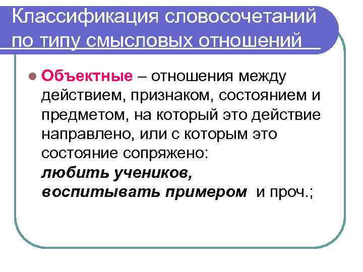 Классификация словосочетаний по типу смысловых отношений l Объектные – отношения между действием, признаком, состоянием