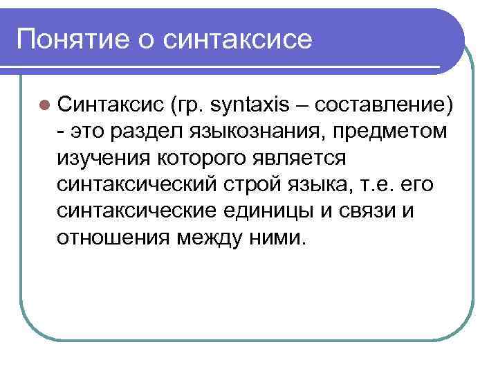 Понятие о синтаксисе l Синтаксис (гр. syntaxis – составление) - это раздел языкознания, предметом