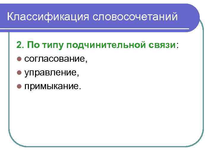 Классификация словосочетаний 2. По типу подчинительной связи: l согласование, l управление, l примыкание. 