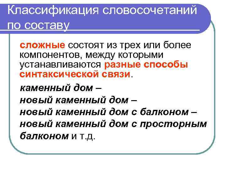 Классификация словосочетаний по составу сложные состоят из трех или более компонентов, между которыми устанавливаются