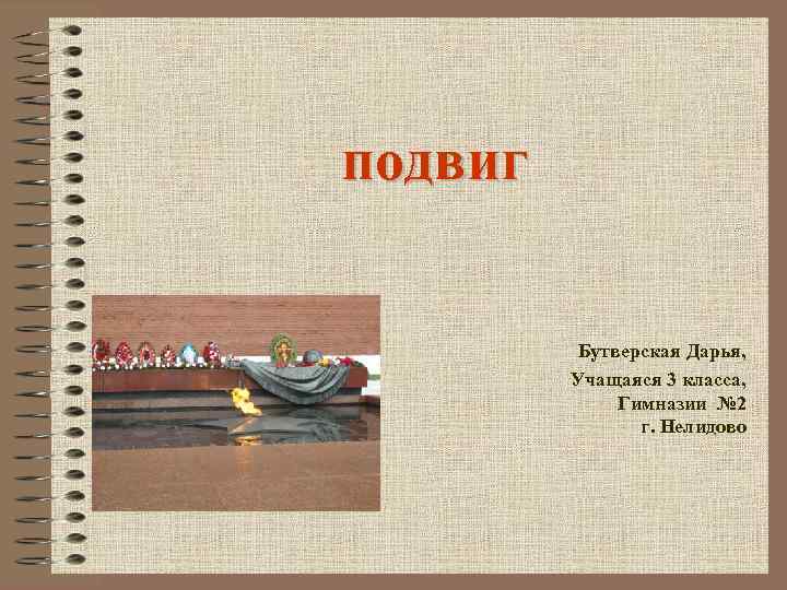 подвиг Бутверская Дарья, Учащаяся 3 класса, Гимназии № 2 г. Нелидово 