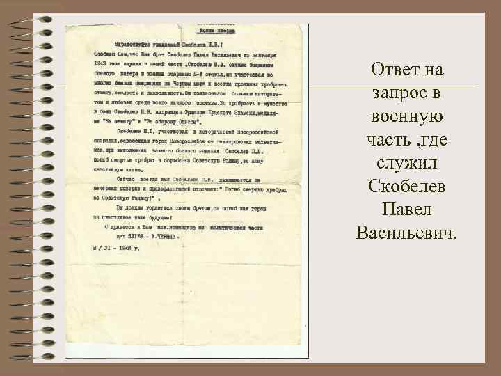 Ответ на запрос в военную часть , где служил Скобелев Павел Васильевич. 