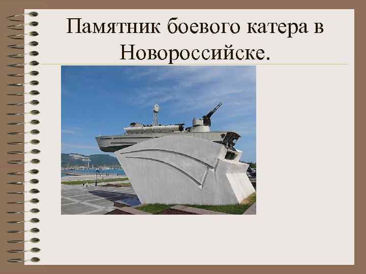 Памятник боевого катера в Новороссийске. 