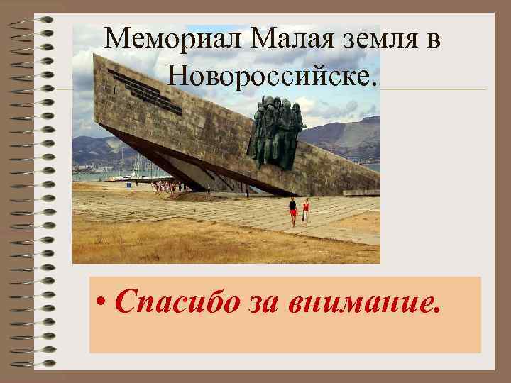 Мемориал Малая земля в Новороссийске. • Спасибо за внимание. 