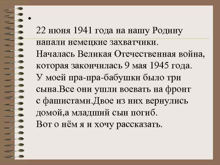  • 22 июня 1941 года на нашу Родину напали немецкие захватчики. Началась Великая