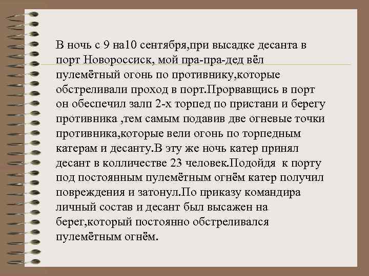 В ночь с 9 на 10 сентября, при высадке десанта в порт Новороссиск, мой