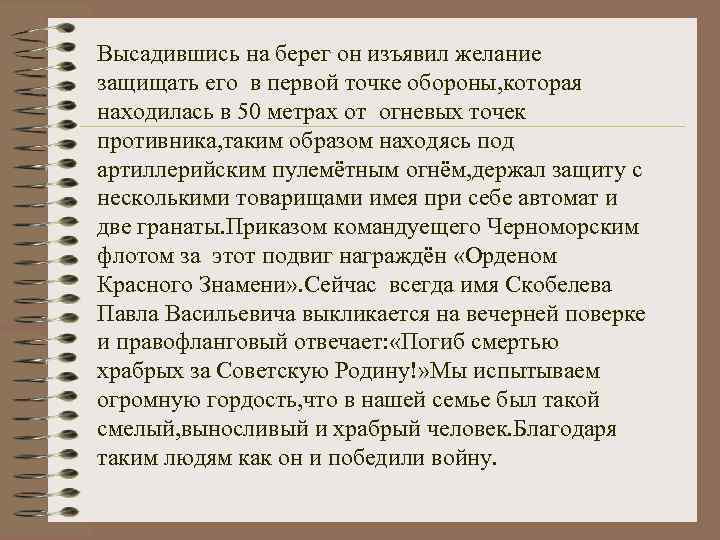 Высадившись на берег он изъявил желание защищать его в первой точке обороны, которая находилась