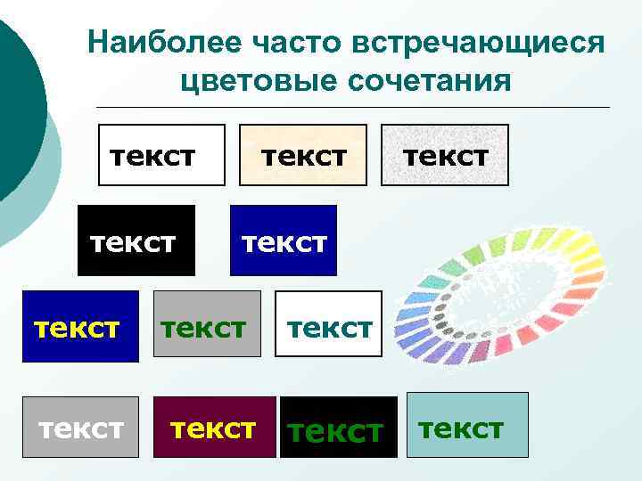 Наиболее часто встречающиеся цветовые сочетания текст текст текст 