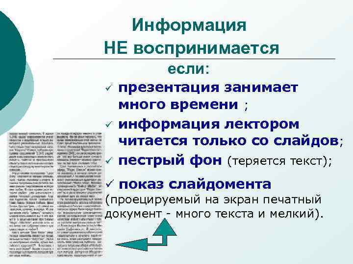 Информация НЕ воспринимается если: ü ü ü презентация занимает много времени ; информация лектором