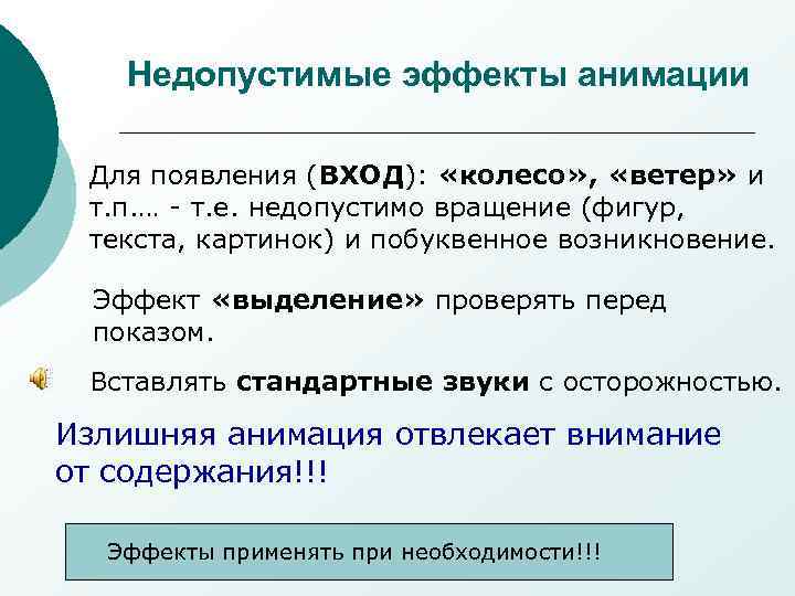 Недопустимые эффекты анимации Для появления (ВХОД): «колесо» , «ветер» и т. п. … -