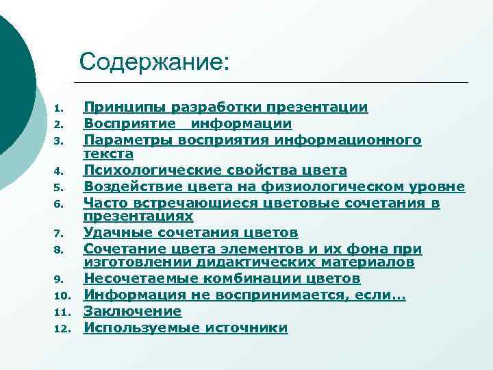 Содержание: 1. 2. 3. 4. 5. 6. 7. 8. 9. 10. 11. 12. Принципы
