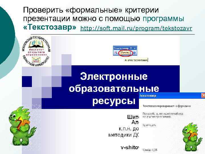 Проверить «формальные» критерии презентации можно с помощью программы «Текстозавр» http: //soft. mail. ru/program/tekstozavr 