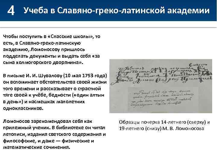4 Учеба в Славяно-греко-латинской академии Чтобы поступить в «Спасские школы» , то есть, в