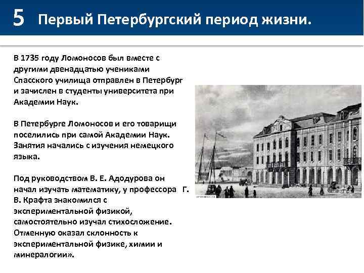 5 Первый Петербургский период жизни. В 1735 году Ломоносов был вместе с другими двенадцатью