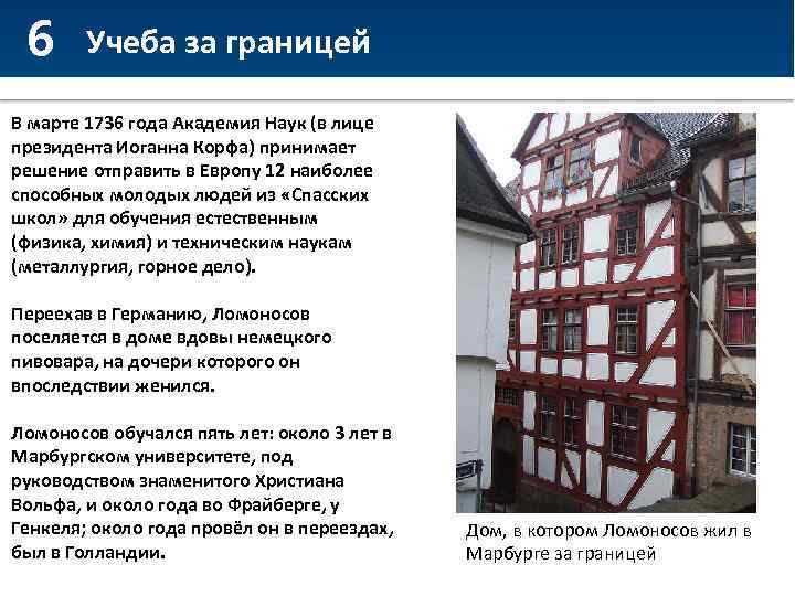 6 Учеба за границей В марте 1736 года Академия Наук (в лице президента Иоганна