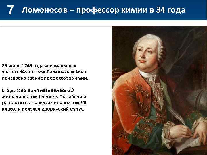 Ломоносов химия. Михаил Васильевич Ломоносов 1745. Звание профессора химии Ломоносова. Ломоносов 1745. Ломоносов преподаватель.