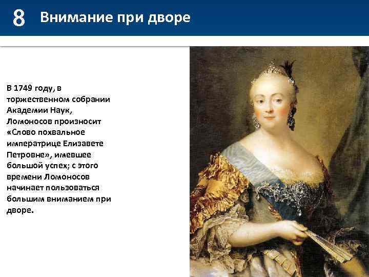 8 Внимание при дворе В 1749 году, в торжественном собрании Академии Наук, Ломоносов произносит