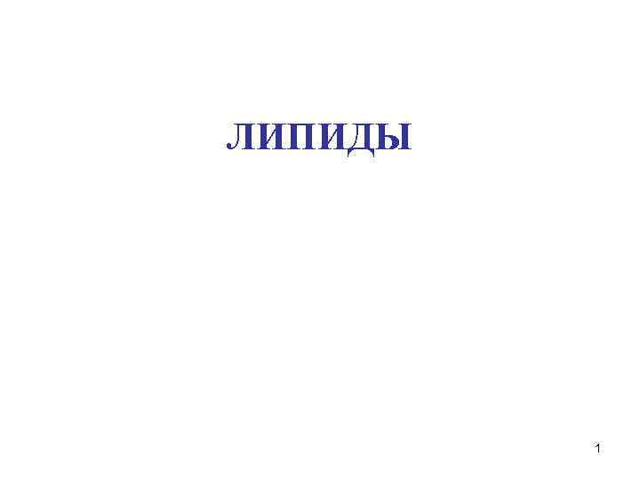 ЛИПИДЫ 1 