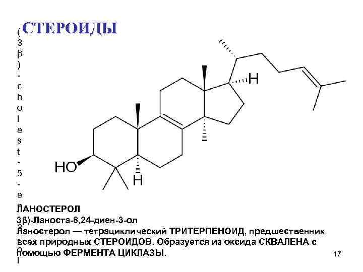 СТЕРОИДЫ ( 3 β ) c h o l e s t 5 e