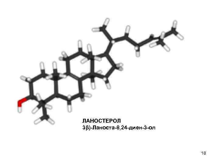 ЛАНОСТЕРОЛ 3β)-Ланоста-8, 24 -диен-3 -ол 18 