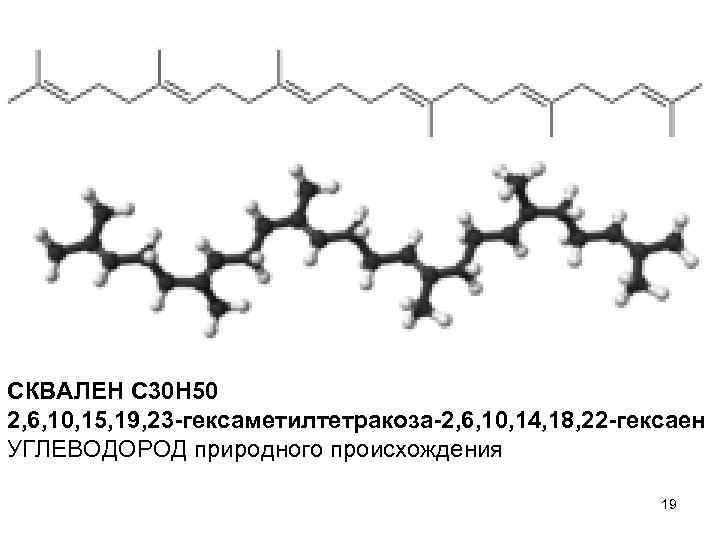 СКВАЛЕН C 30 H 50 2, 6, 10, 15, 19, 23 -гексаметилтетракоза-2, 6, 10,