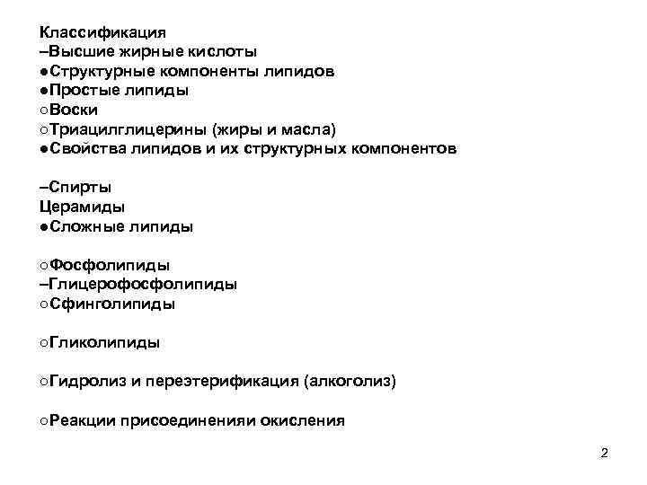 Классификация –Высшие жирные кислоты ●Структурные компоненты липидов ●Простые липиды ○Воски ○Триацилглицерины (жиры и масла)