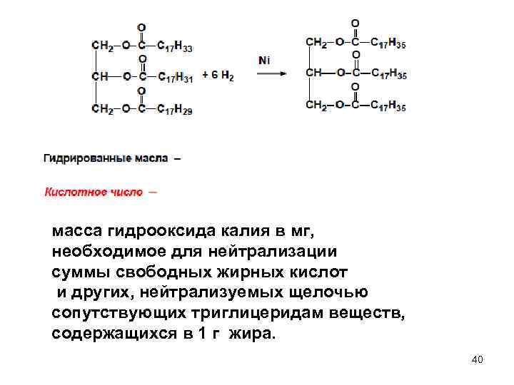 масса гидрооксида калия в мг, необходимое для нейтрализации суммы свободных жирных кислот и других,